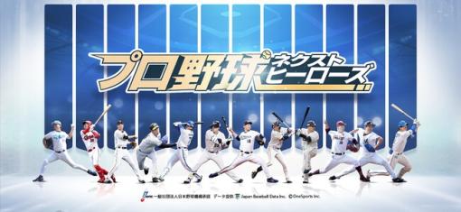 OneSports、新作野球ゲームアプリ『プロ野球ネクストヒーローズ』の第2回クローズドβテスト参加者の先行募集を開始