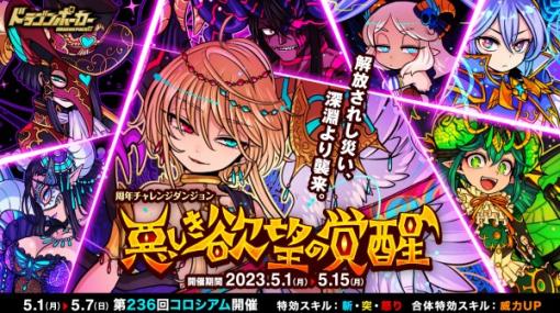 アソビズム、『ドラゴンポーカー』で周年チャレンジダンジョン「悪しき欲望の覚醒」を開催