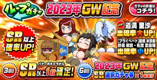 KONAMI、『パワプロアプリ』で「ループガチャ 2023年GW記念」を開催