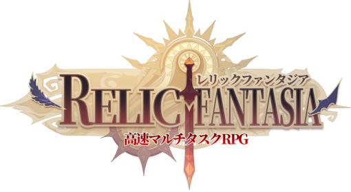 ANTIC TECNOLOGY、高速マルチタスクRPG「レリックファンタジア」の事前登録をDMM GAMESで開始!