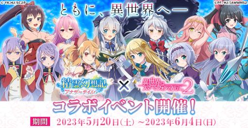 CTW、『精霊幻想記アナザーテイル』でTVアニメ「異世界はスマートフォンとともに。 2」とのコラボイベントを開催