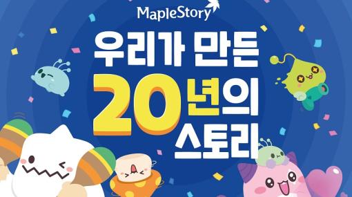 ネクソン、『メイプルストーリー』が韓国で20周年…MMORPGの概念を変えた基本プレイ無料ゲームとして全世界登録ユーザー数1億8千万人超のカルチャーアイコンに