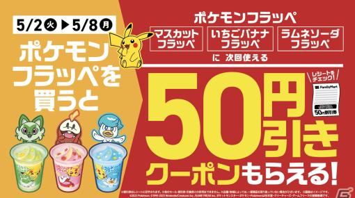 ファミリーマーで「ポケモン フラッペ」を買うと次回使える50円引きクーポンがもらえるキャンペーンが5月2日より開催！