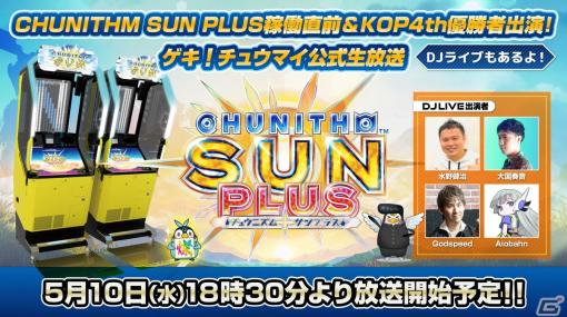 「CHUNITHM SUN PLUS」は5月11日に稼働！ゲキ！チュウマイ公式生放送＆DJライブの配信も決定