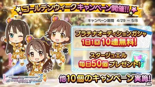 「デレステ」無料で最大100連ガシャが引ける！「ゴールデンウィークキャンペーン」が実施