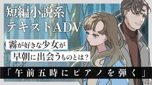 霧の中を少女が彷徨う不思議なテキストADV「午前五時にピアノを弾く」を動画で紹介―Steamにて無料配信開始