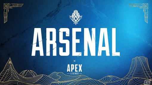 「Apex Legends」新シーズン「アーセナル」のゲームプレイトレーラーが公開！マップの変更点や新要素“武器マスタリー”をチェック