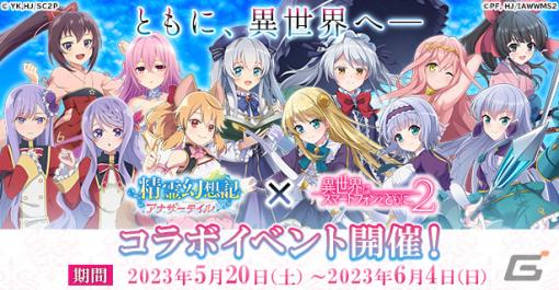 「精霊幻想記アナザーテイル」とアニメ「異世界はスマートフォンとともに。2」のコラボイベントが5月20日より開催！