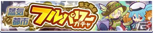 「ぷよぷよ!!クエスト」で5月3日より「蒸気都市フルパワーガチャ」開催！「蒸気都市確定チケット」や「えらべる蒸気都市引換券」が貰える