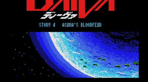 「プロジェクトEGG」でシミュレーションゲーム「ディーヴァ STORY4 アスラの血流」（MSX版）の無料配信が開始！