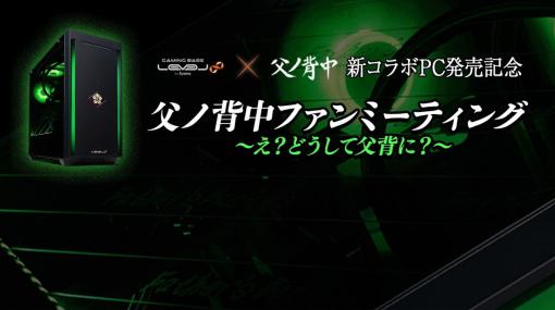 父ノ背中ファンミーティング「え？どうして父背に？」が5月28日に開催！新メンバーの発表や本革財布などオリジナルグッズの先行販売が実施