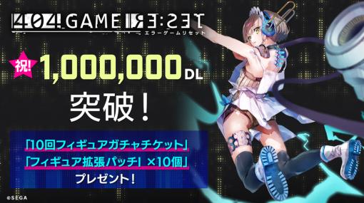 「404 GAME RE:SET -エラーゲームリセット-」配信3日で100万ダウンロードを達成！10回分のガチャチケットをプレゼント