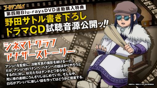 アニメ「ゴールデンカムイ」第四期BD&DVD特典「ドラマCD」試聴音源が公開発想がチ●ポから離れられないアシリパ監督と一行の書き下ろしストーリー