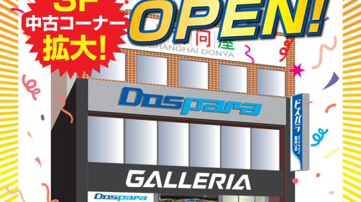 ドスパラ札幌店の3階中古フロアが増床！ 5月3日リニューアルオープン特価中古品の販売やキャンペーンも予定