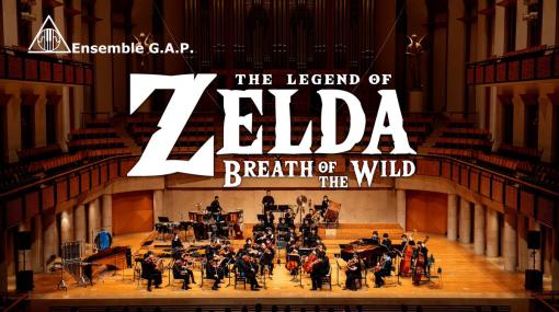 「ゼルダの伝説 ブレス オブ ザ ワイルド　第一回演奏会」がYouTubeにて公開中Ensemble G.A.P.によるオーケストラ