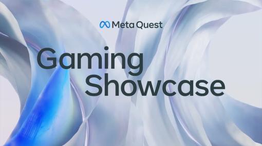 Meta Quest向けVRゲームの情報番組「Meta Quest Gaming Showcase」日本時間の6月2日に配信決定。新作タイトルの情報などを日本語字幕付きでお届け