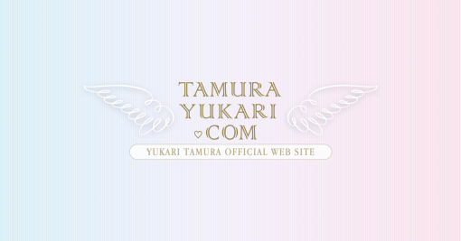 皆さまへマナーに関する大切なお願い。｜Information｜田村ゆかり Official Web SiteⅠYUKARI TAMURA Official Web Site