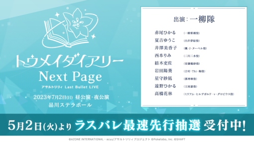 「アサルトリリィ Last Bullet」，ライブイベントの最速先行抽選の受付を開始。受付期間は5月14日23：59まで