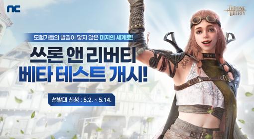 NCSOFTの新たなフラグシップタイトル「THRONE AND LIBERTY」，韓国で実施するβテストのテスター募集を開始。ブランディング映像も公開