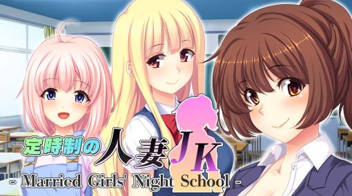 定時制学園を舞台にした恋愛ADV「定時制の人妻JK - Married Girls' Night School -」のPC（Steam）版，5月16日にリリース