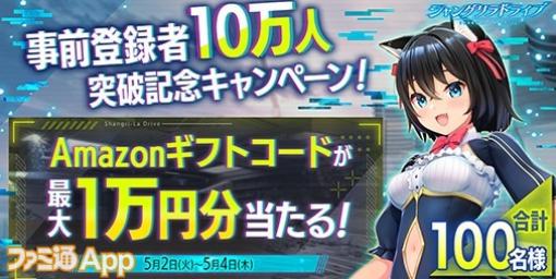 『シャングリラドライブ』事前登録者数10万人達成！Amazonギフト券最大1万円分が当たるキャンペーン実施