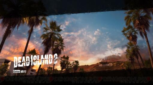 『Dead Island 2』をレビュー。求められていた“血みどろグロなゾンビアクション”がド直球でやってきた！