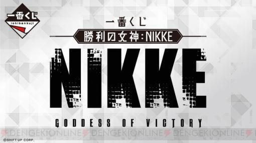 『勝利の女神 NIKKE（ニケ）』一番くじの全ラインナップが公開。モダニアやドロシーの景品も明らかに！