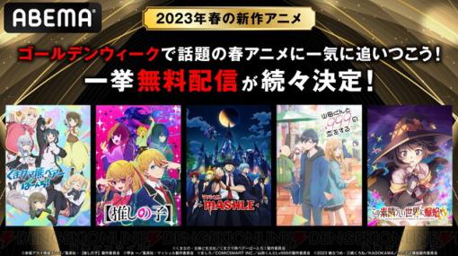 GW中に追いつこう！『推しの子』『マッシュル』など春アニメ9作品が一挙無料配信