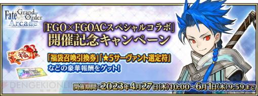 『Fate/Grand Order Arcade』でアプリ『Fate/Grand Order（FGO）』とのコラボが開催！