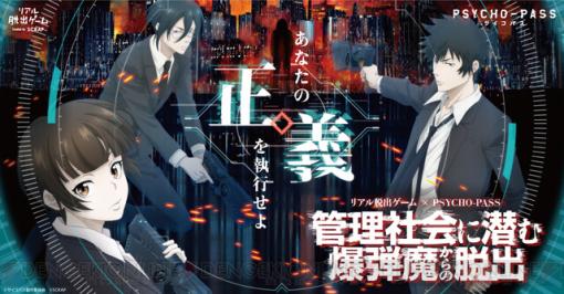 『PSYCHO-PASS サイコパス』のリアル脱出ゲーム《管理社会に潜む爆弾魔からの脱出》が全国6都市で開催決定