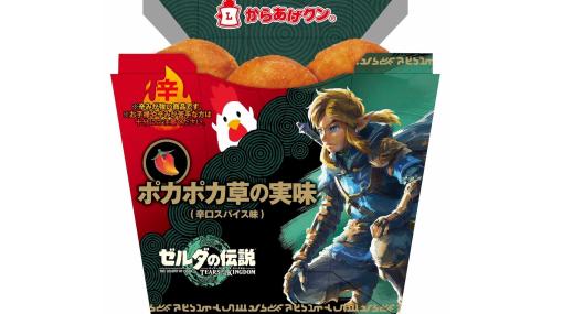 『ゼルダの伝説 ティアーズ オブ ザ キングダム』ローソンコラボが5月9日スタート。ポカポカ草の実味の“からあげクン”は体が温まりそう