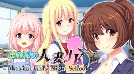 サイバーステップ、ノベルゲーム『定時制の人妻JK - Married Girls’ Night School -』のSteam版ストアページを公開