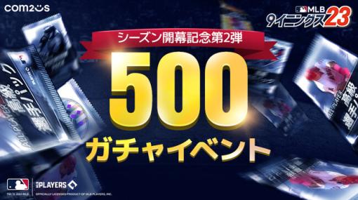 Com2uS Japan、『MLB：9イニングス23』で高級選手パック500個をプレゼントするイベントを開催