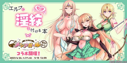 EXNOA、『救世少女 メシアガール おかわり』で『エルフに淫紋を付ける本』とのコラボを記念したダメージチャレンジイベント開催