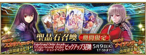 FGO PROJECT、『Fate/Grand Order』で「Fate/Grand Order Arcade」 コラボピックアップ 3 召喚を開催！