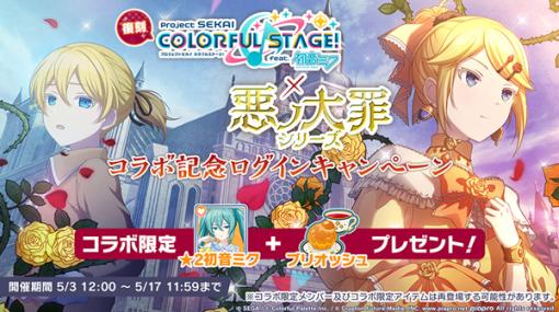 セガとColorful Palette、『プロジェクトセカイ』で「[復刻][悪ノ大罪シリーズ]コラボ記念ログインキャンペーン」を開催