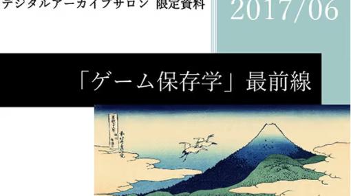 80年代の電子ゲームを100年後にどう残す？ゲーム保存協会による保存活動など記した会員限定資料の一部を一般公開