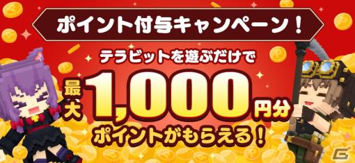 「テラビット」でGW記念キャンペーンが開催！プレイするだけで最大1,000円分のポイントがもらえる