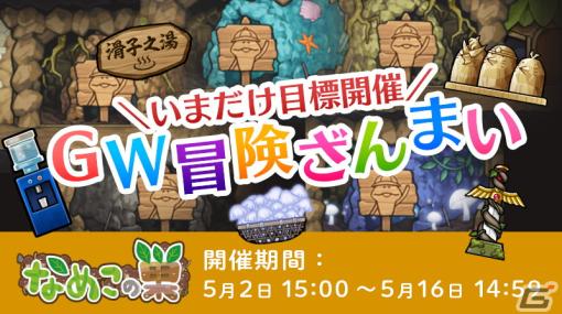 「なめこの巣」でイベント「GW冒険ざんまい」が開催！目標クリアでスペシャルチケットや冒険先にちなんだ“デコ”を入手できる