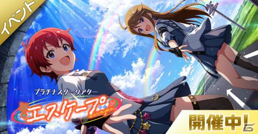 「ミリシタ」にて楽曲「エスケープ」で楽しむイベント「プラチナスターシアター～エスケープ～」が開催！