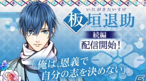 「幕末維新 天翔ける恋」板垣退助（CV.上村祐翔）の続編が配信！限定アバターが手に入るイベント「幕天らんうぇい」も