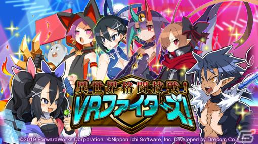 「魔界戦記ディスガイアRPG」3.5周年イベント「異世界格闘技戦！VRファイターズ！」が開催！日本一ソフトウェアのキャラクター・アサギが登場