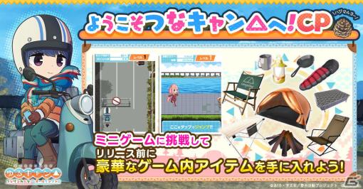 「ゆるキャン△ つなげるみんなのオールインワン！！」ミニゲームに挑戦してアイテムをゲットするキャンペーンが実施！