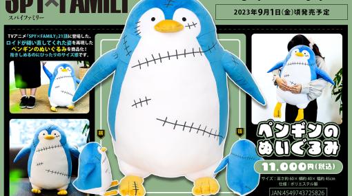 「SPY×FAMILY」よりペンギンのぬいぐるみがビッグサイズで商品化。受注を受付中縫い直された形跡も再現！
