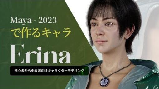 Maya2023で作るキャラ「Erina」 - Maya、ZBrush、Substance Painterなどを使用しキャラクターを制作する日本語の解説チュートリアル！「Wingfox」にて取り扱い開始！