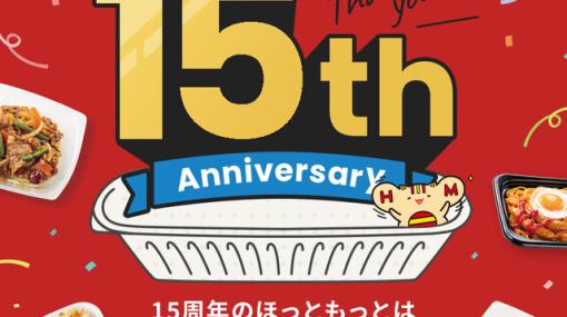 ほっともっと15周年記念のキャンペーンが5月5日から順次実施！