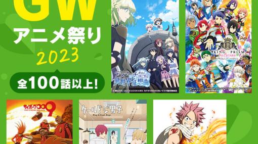 『サイボーグ009』『FAIRYTAIL』などアニメ100話以上が無料公開