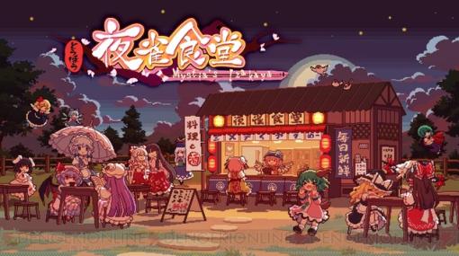 東方Projectのファンゲーム『とうほう夜雀食堂』Switch版が発売決定