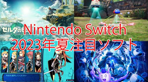 【2023年夏】Switch新作ゲーム19選。『ゼルダの伝説　ティアーズ オブ ザ キングダム』『ピクミン4』『世界樹の迷宮1・2・3 HDリマスター』などを紹介