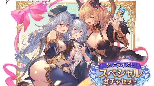 Cygames、『グランブルーファンタジー』でサプライズ！！スペシャルガチャセットキャンペーン開催…10連ガチャ券とSP交換券がオトクなセットに